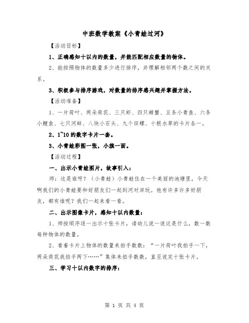 中班数学教案《小青蛙过河》（2篇）