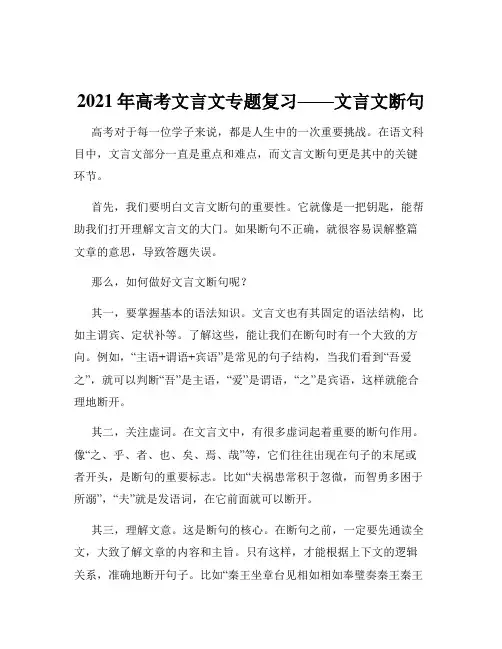 2021年高考文言文专题复习——文言文断句