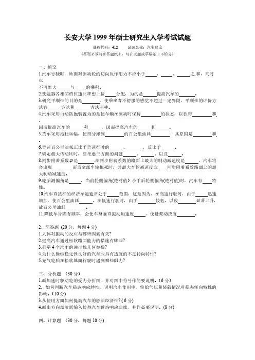 【免费下载】长安大学车辆工程 806汽车理论考研历年真题