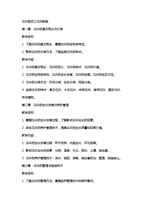 花卉园艺工花卉教案