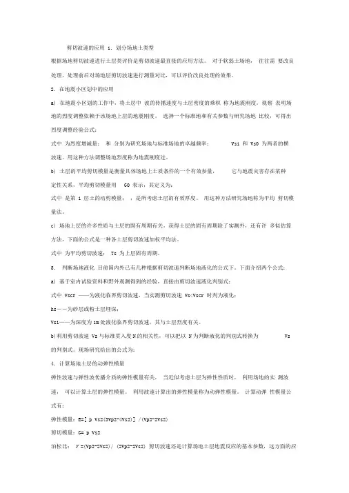 剪切波速的应用