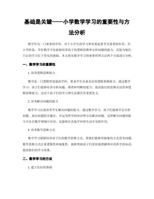 基础是关键——小学数学学习的重要性与方法分析