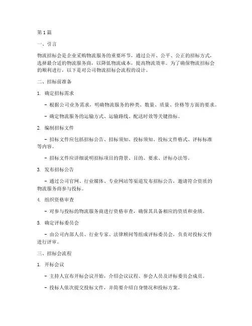 公司物流招标会流程设计(3篇)