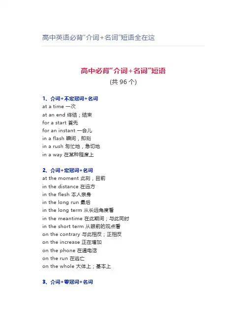 高中英语必背“介词+名词”短语全在这