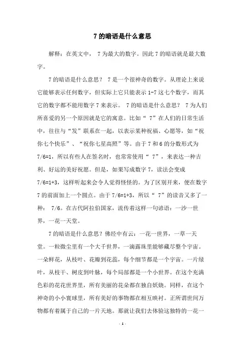 7的暗语是什么意思
