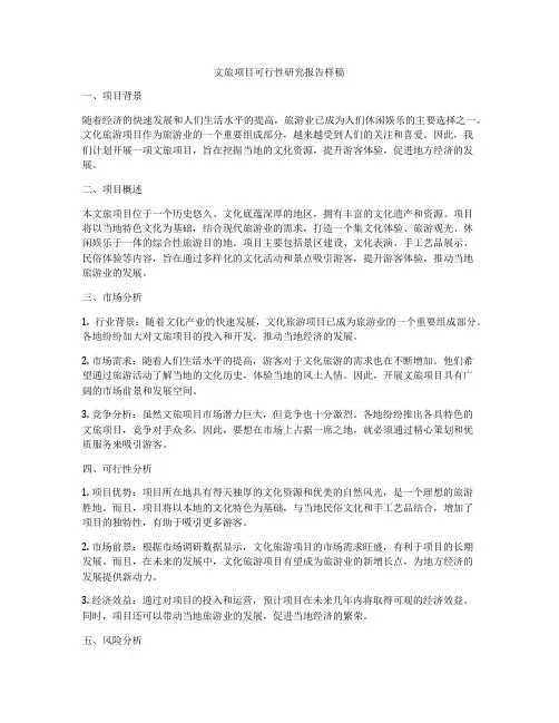 文旅项目可行性研究报告样稿