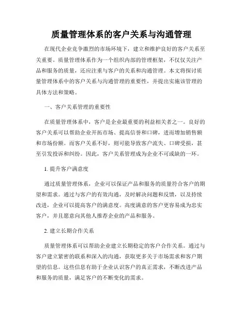 质量管理体系的客户关系与沟通管理