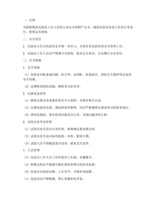 煤质化验室安全管理制度