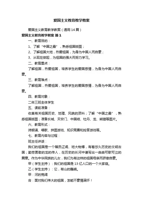 爱国主义教育教学教案（通用14篇）