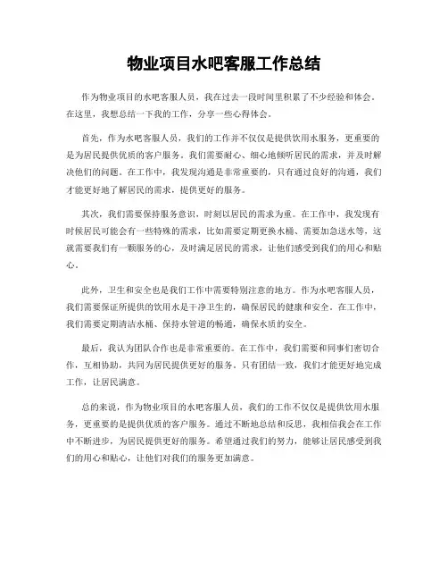 物业项目水吧客服工作总结