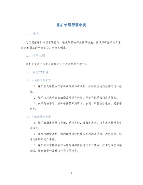 煤矿油脂管理制度