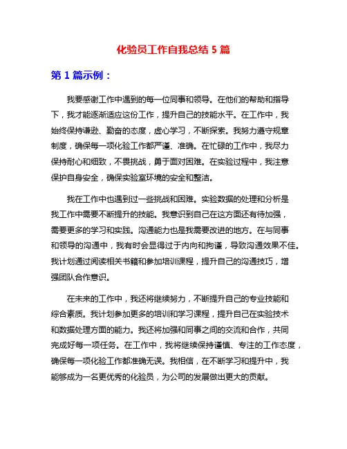 化验员工作自我总结5篇