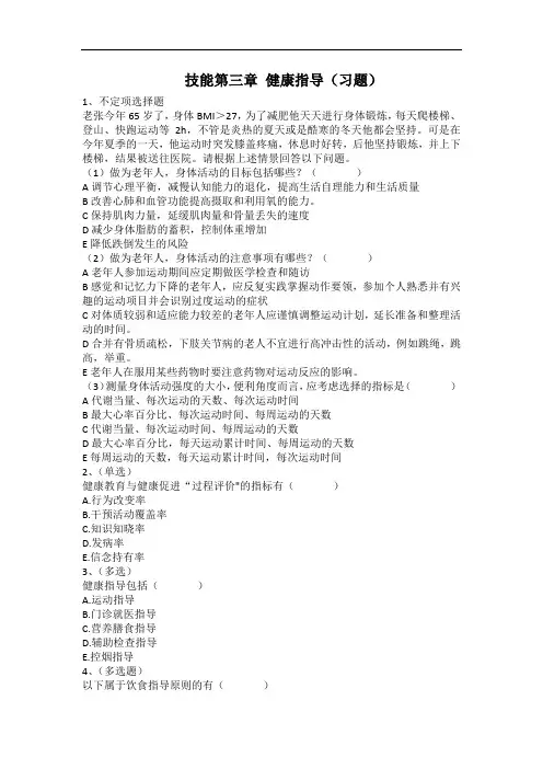 2020年健康管理师考试[机构内部培训最新资料]-技能第三章 健康指导(习题)
