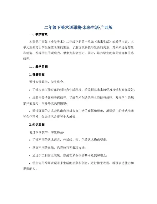 二年级下美术说课稿-未来生活-广西版