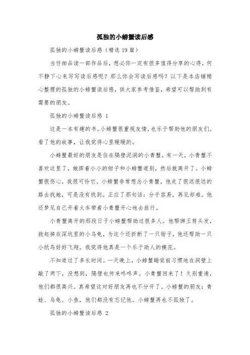 孤独的小螃蟹读后感