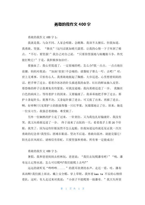 勇敢的我作文400字