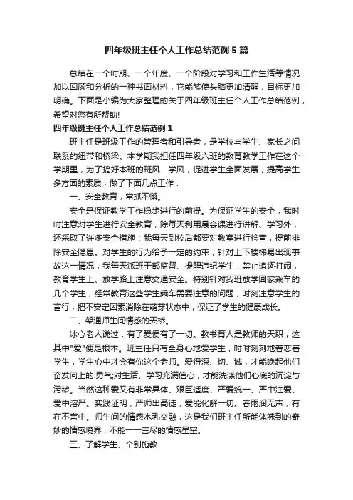 四年级班主任个人工作总结范例5篇