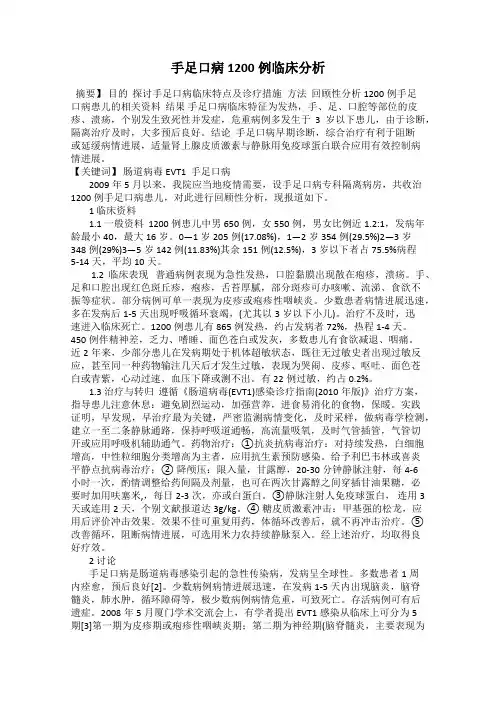 手足口病1200例临床分析