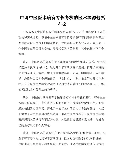 申请中医医术确有专长考核的医术渊源包括什么