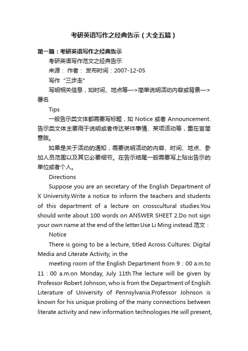 考研英语写作之经典告示（大全五篇）
