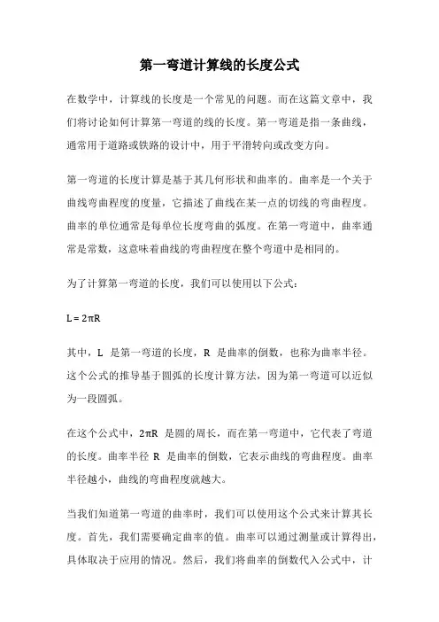第一弯道计算线的长度公式