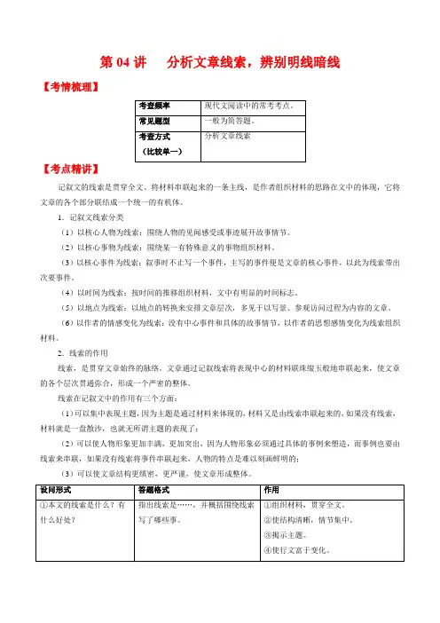 第04讲分析文章线索辨别明线暗线-2024年中考语文记叙文阅读专项高分突破