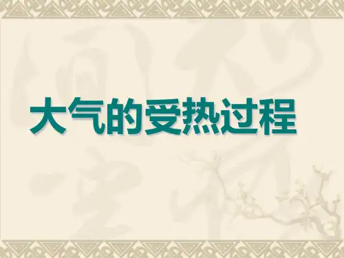 高考一轮地理复习——大气的受热过程课件(共23张PPT)