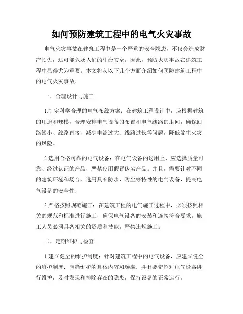 如何预防建筑工程中的电气火灾事故