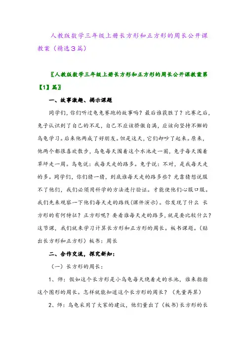 人教版数学三年级上册长方形和正方形的周长公开课教案(精选3篇)