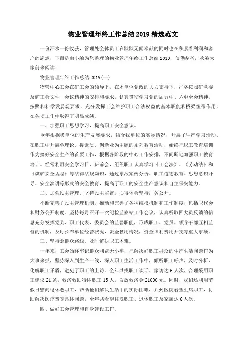 物业管理年终工作总结2019精选范文