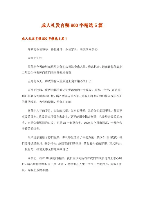 成人礼发言稿800字精选5篇