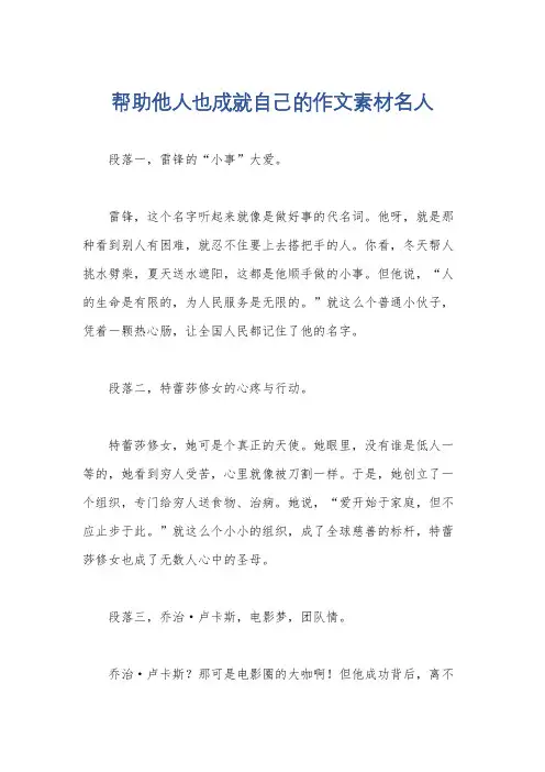 帮助他人也成就自己的作文素材名人