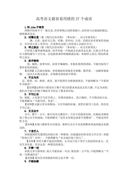 高考语文最容易用错的27个成语(已整理)