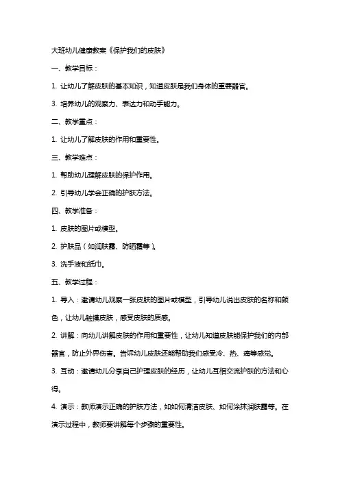 大班幼儿健康教案《保护我们的皮肤》