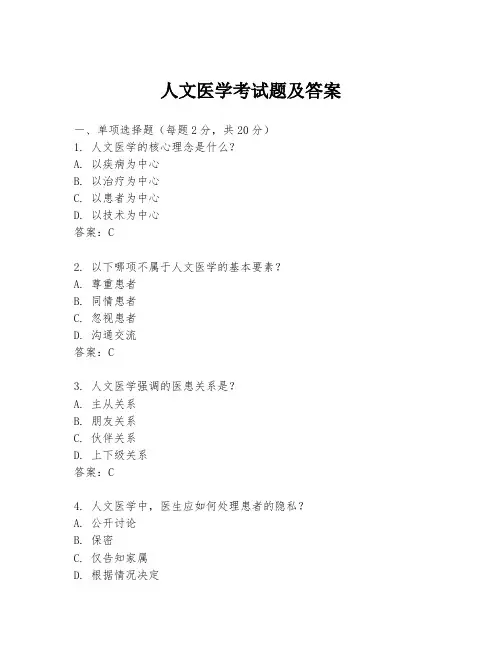 人文医学考试题及答案