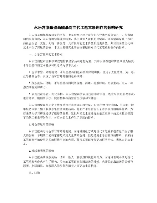永乐宫临摹壁画临摹对当代工笔重彩创作的影响研究