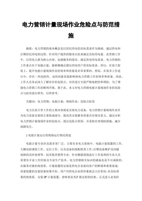 电力营销计量现场作业危险点与防范措施