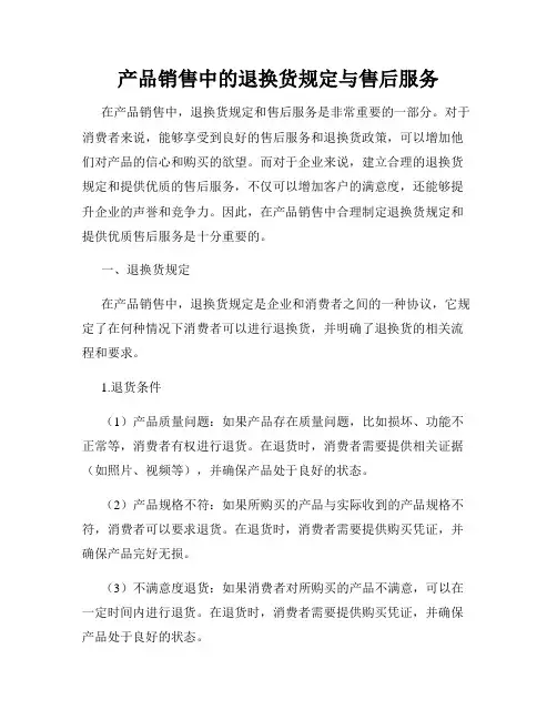 产品销售中的退换货规定与售后服务