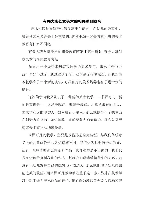最新有关大班创意美术的相关教育随笔