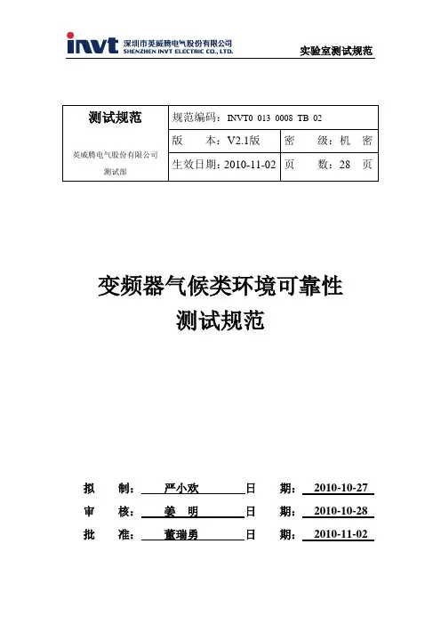 变频器气候类环境可靠性测试规范