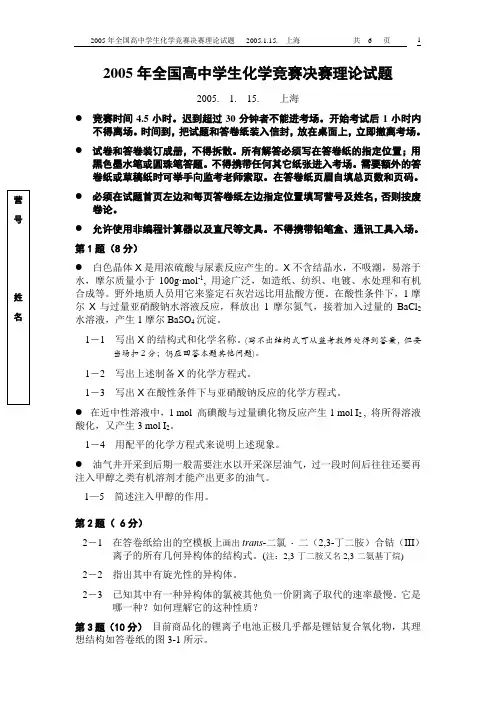 2005年全国高中学生化学竞赛暨(冬令营)理论试题与实验试题及参考答案