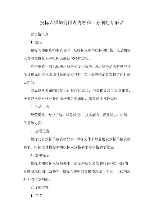 投标人须知前附表内容和评分细则有争议