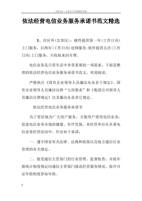 依法经营电信业务服务承诺书范文精选