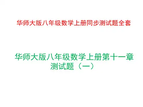 华师大版八年级数学上册同步测试题全套