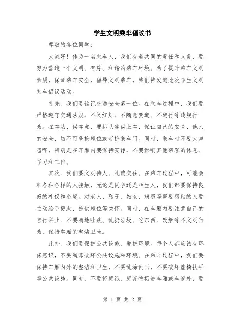 学生文明乘车倡议书