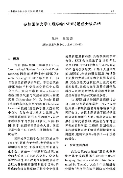 参加国际光学工程学会(SPIE)遥感会议总结