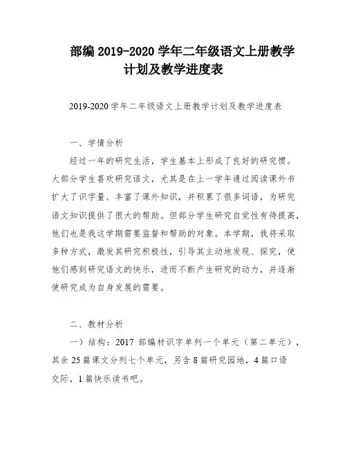 部编2019-2020学年二年级语文上册教学计划及教学进度表