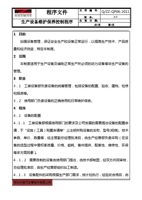 (TPM生产维护)生产设备维护保养控制程序
