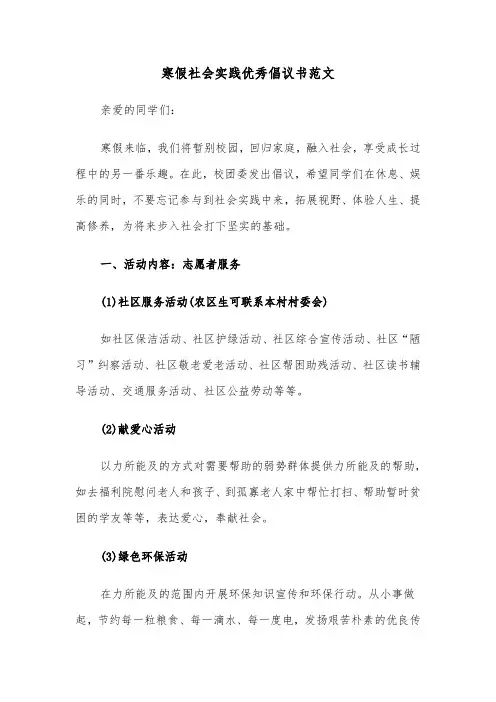 寒假社会实践优秀倡议书范文（2篇）