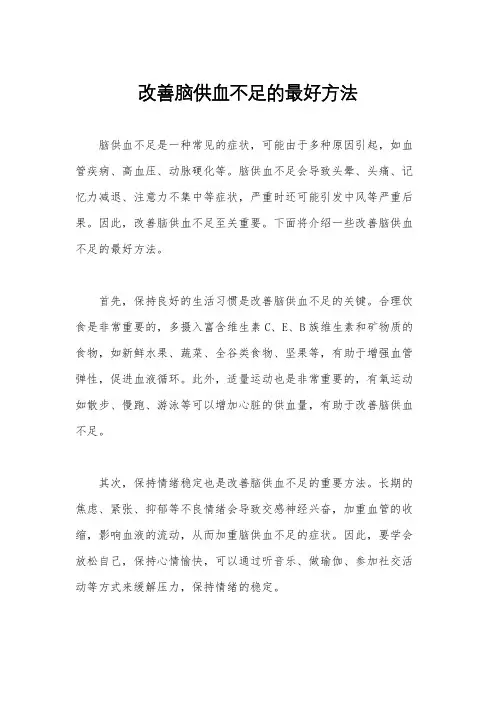 改善脑供血不足的最好方法